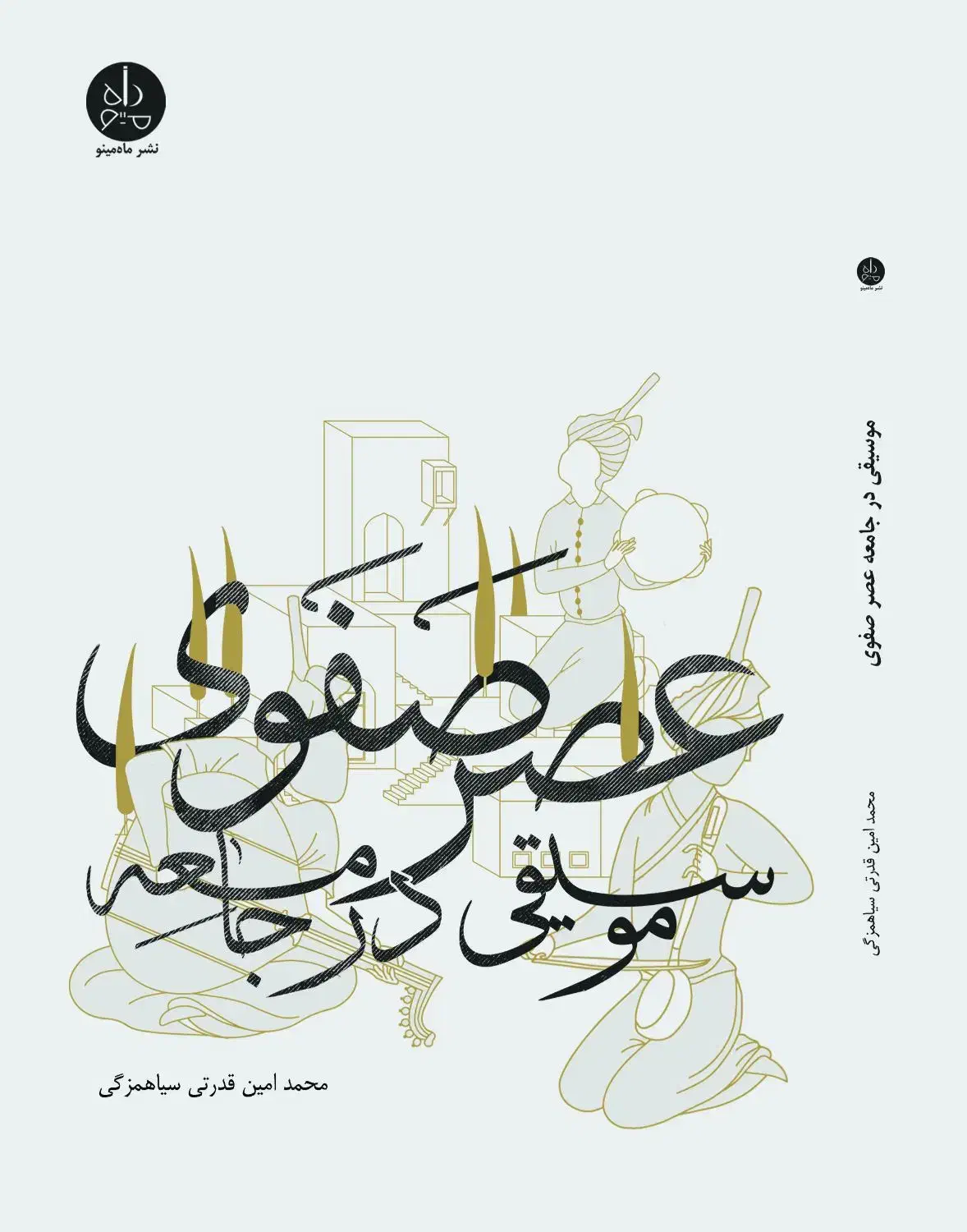 کتاب موسیقی در جامعه عصر صفوی|کتاب و مجله تاریخی|تهران, جوادیه|دیوار