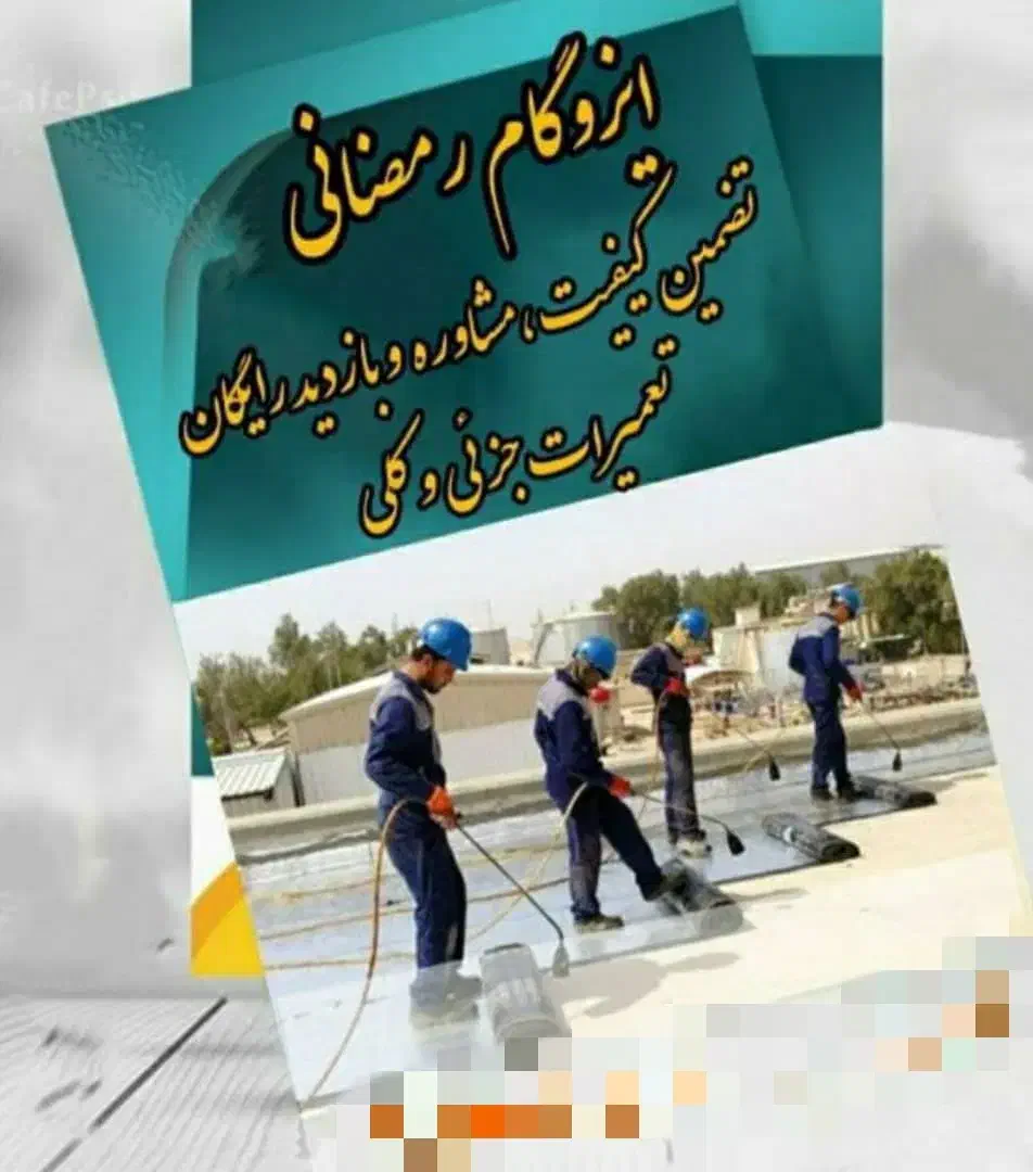 ایزوگام رمضانی|خدمات پیشه و مهارت|کوه چنار, |دیوار