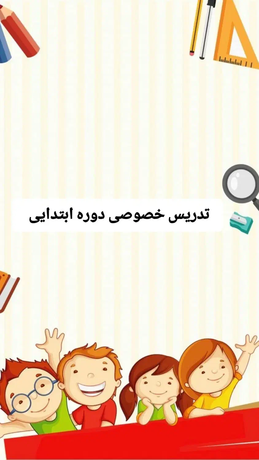 تدریس خصوصی مقطع ابتدایی|خدمات آموزشی|اندیمشک, |دیوار