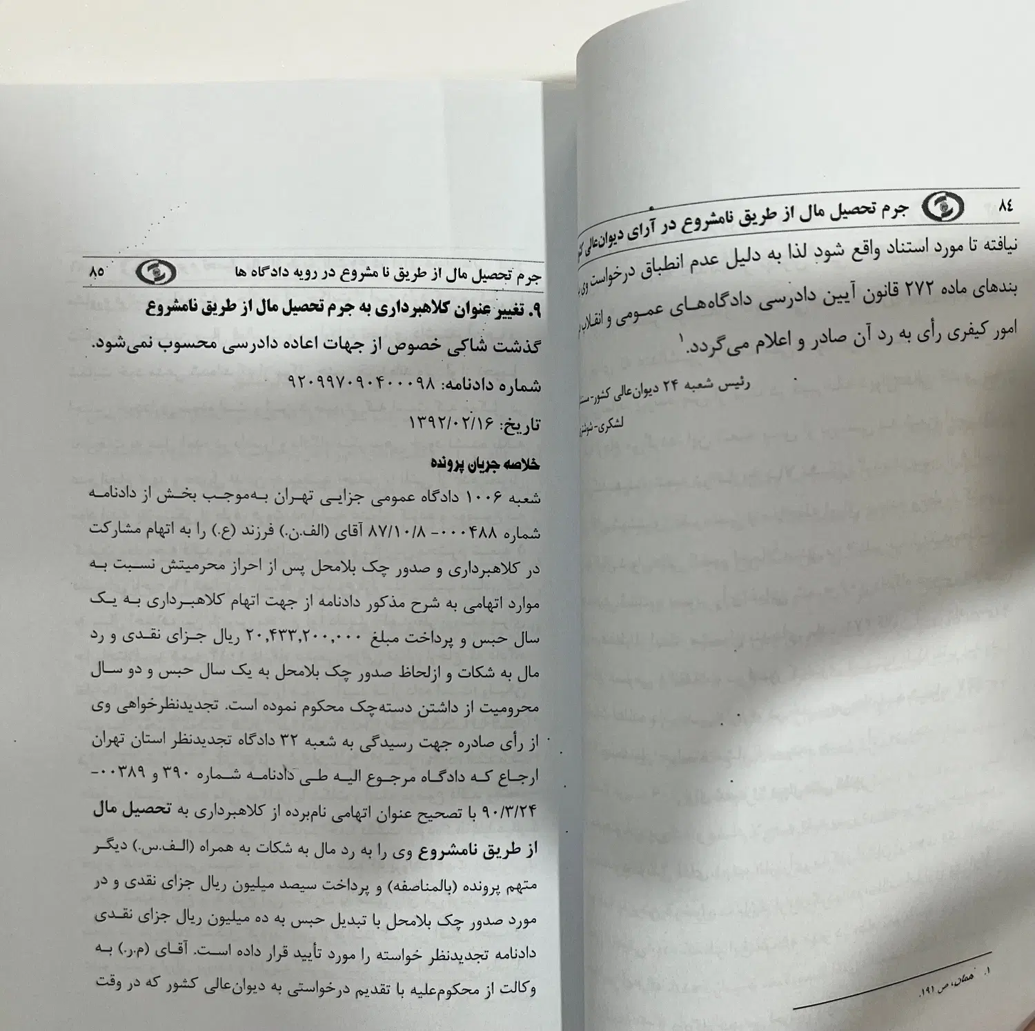 کتاب جرم تحصیل مال ازطریق نامشروع، رویه دادگاهها|کتاب و مجله آموزشی|تهران, فلسطین (میدان انقلاب)|دیوار