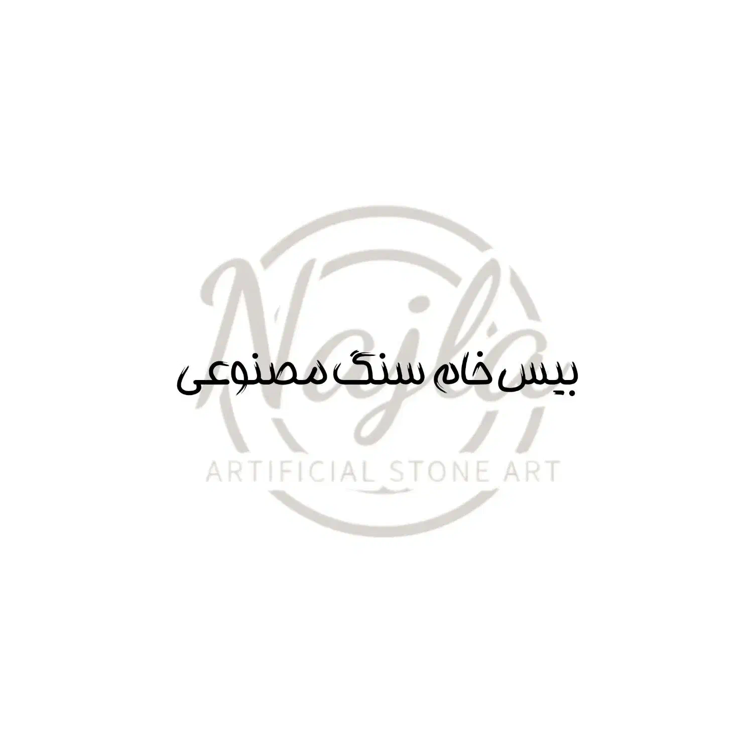 بیس خام سنگ مصنوعی ۱۰ هزار تومان|حراج|قم, پردیسان|دیوار