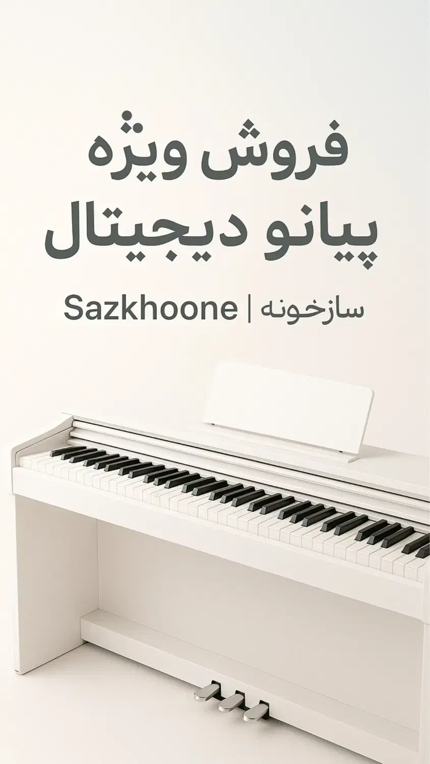 گالری پیانو سازخونه|پیانو، کیبورد، آکاردئون|شیراز, رازی|دیوار