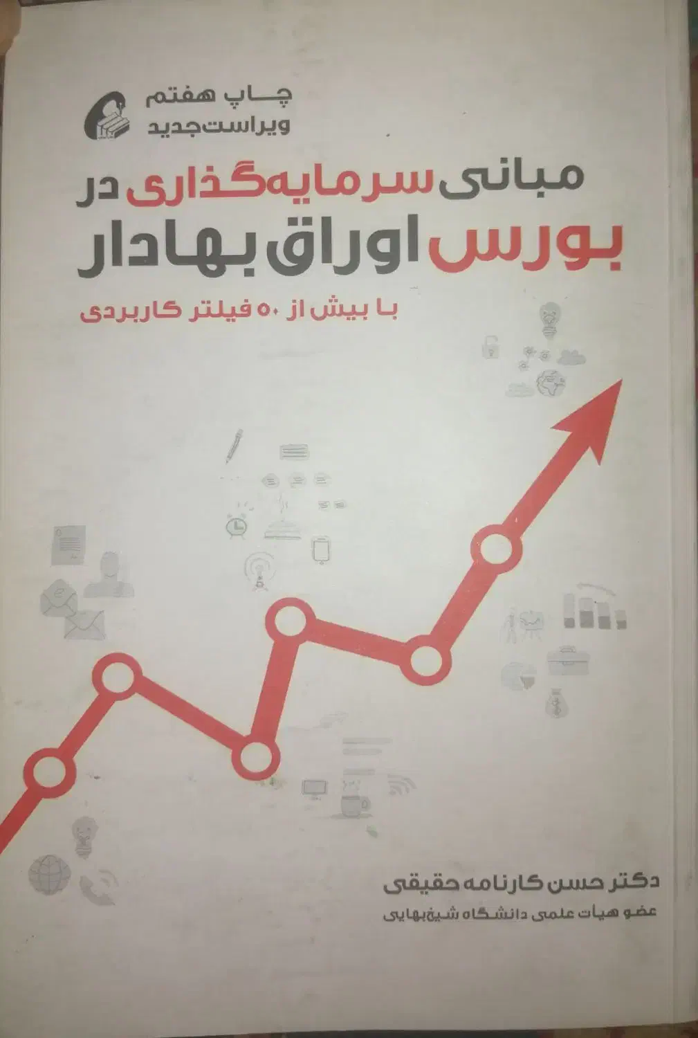 مبانی سرمایه‌گذاری در بورس اوراق بهادار|کتاب و مجله آموزشی|تهران, منیریه|دیوار