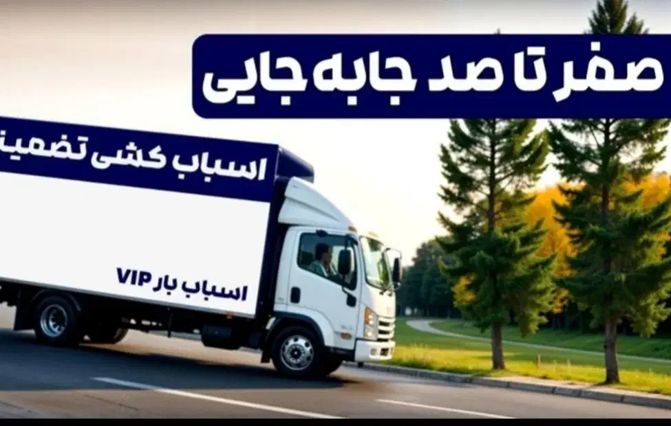 باربری عظیمیه جهان نما فردیس مهرشهر تخفیف 35|خدمات حمل و نقل|کرج, مهرویلا شمالی|دیوار