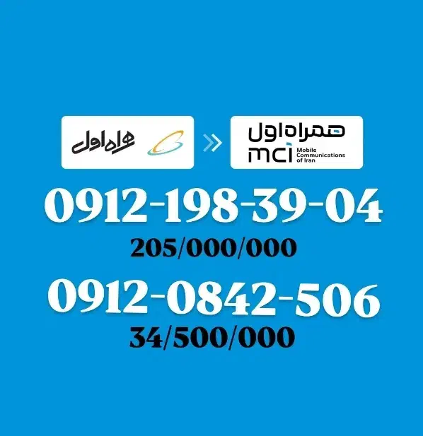 فروش سیم کارت 0912 * 0912.198.39.04|سیم‌کارت|قدس, شهر‌قدس|دیوار