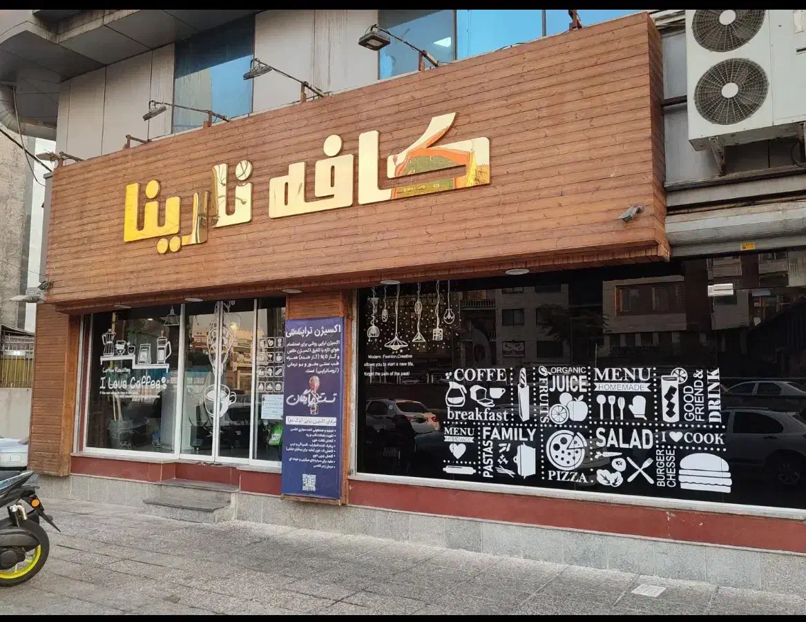 کار در کافه «اپراتور اکسیژن»|استخدام خدمات فروشگاه و رستوران|تهران, فردوس|دیوار