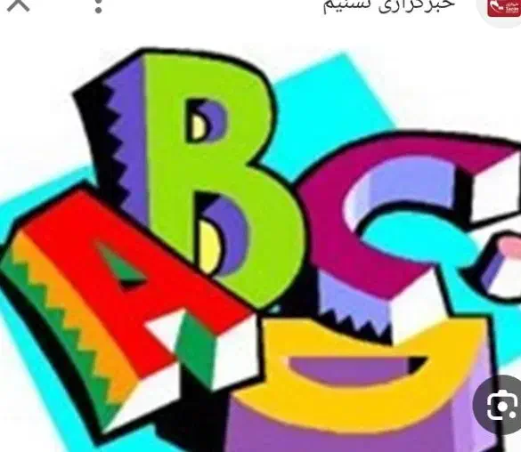 تدریس زبان انگلیسی از ابتدایی تا متوسطه|خدمات آموزشی|شوشتر, |دیوار