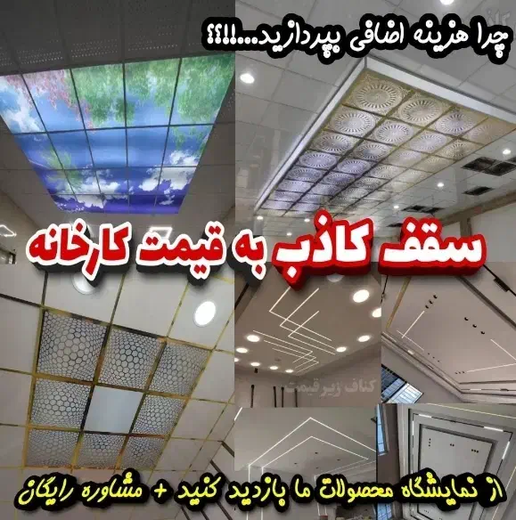 مجموعه پخش ونصب سقف کاذب کفپوش دیوارپوش ترمو ماربل|خدمات پیشه و مهارت|کرج, گوهردشت|دیوار