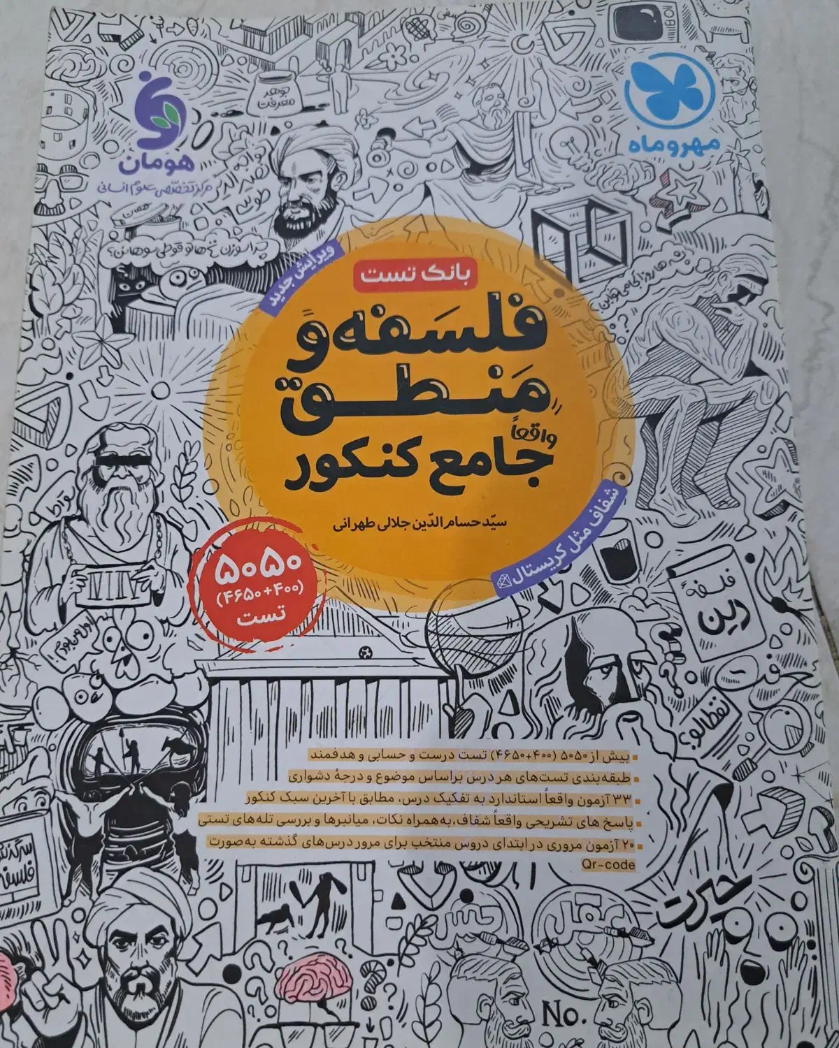 کتاب تست جامع فلسفه کنکور|کتاب و مجله آموزشی|تهران, طیب|دیوار