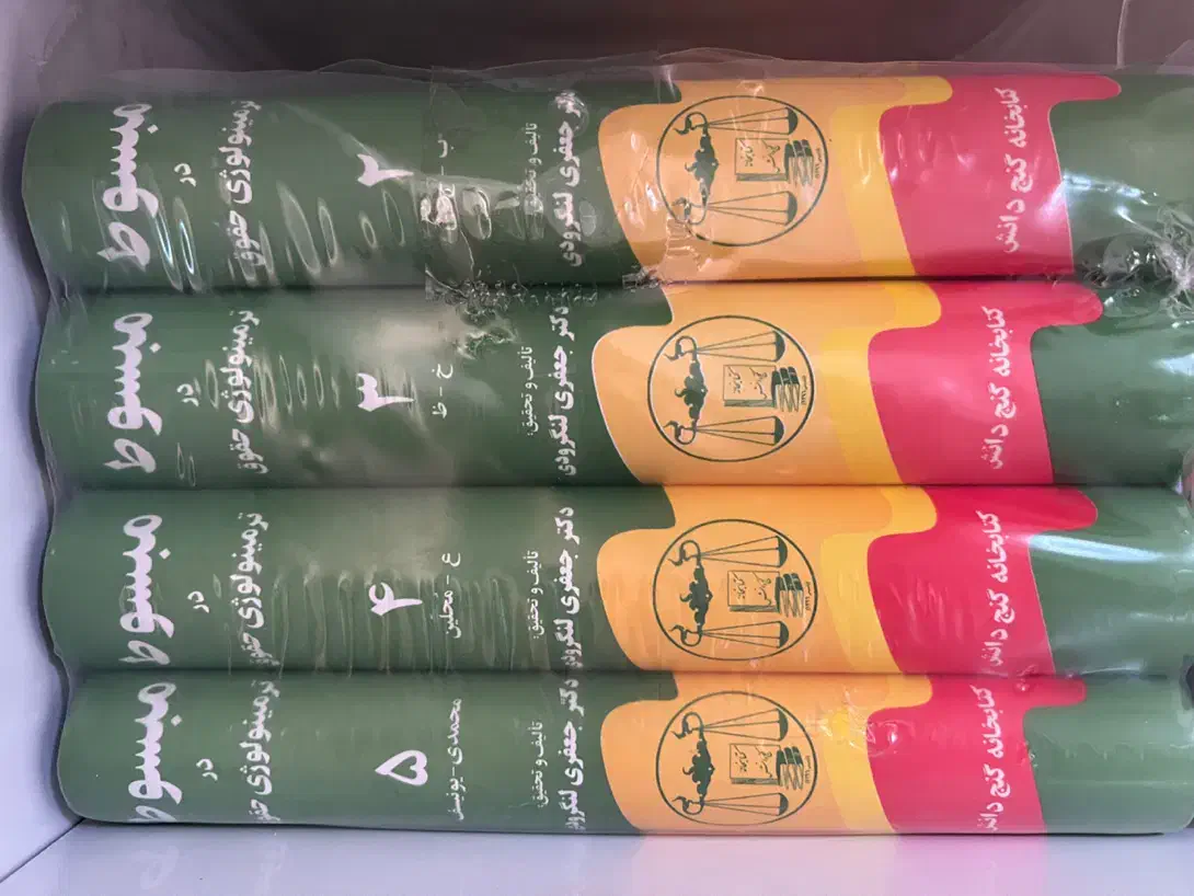 کتاب ۵جلدی ترمینولوژی دکتر لنگرودی|کتاب و مجله آموزشی|بهارستان, |دیوار