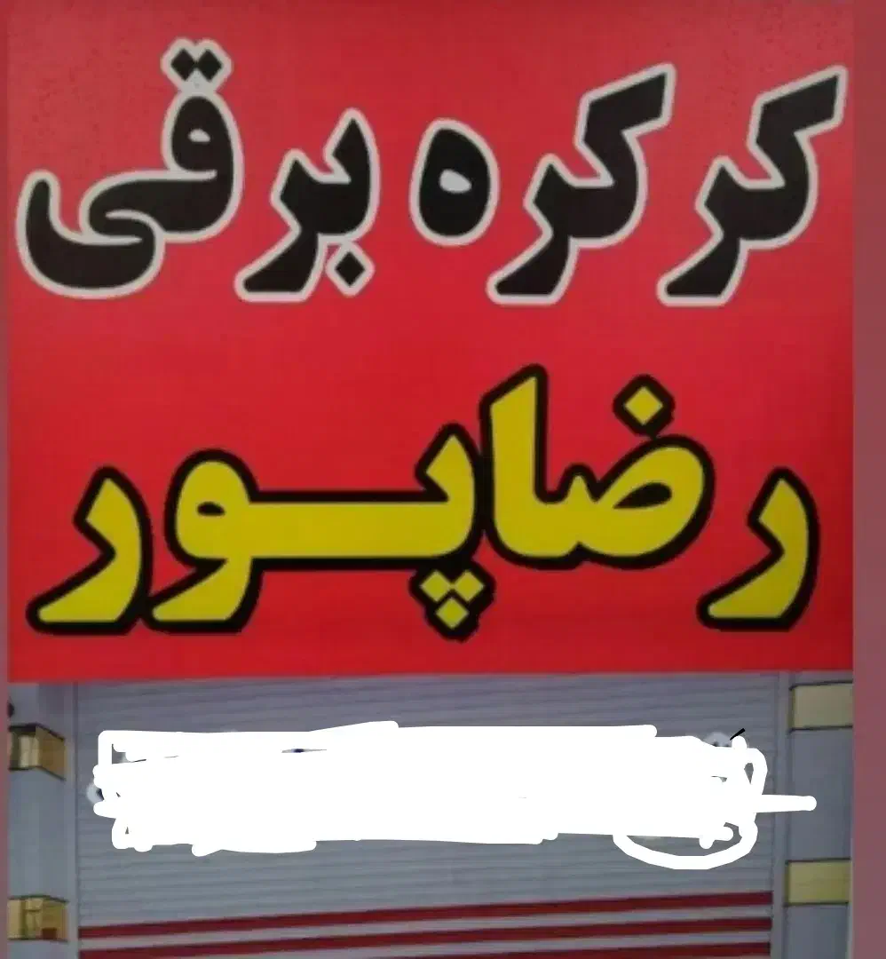 نصب و تعمیرات انواع کرکره|خدمات پیشه و مهارت|اهر, |دیوار