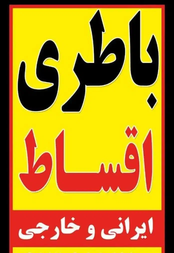 باطری خودرواقساط3ماه بدون پیش پرداخت میرزایی|قطعات یدکی و لوازم جانبی|رفسنجان, |دیوار
