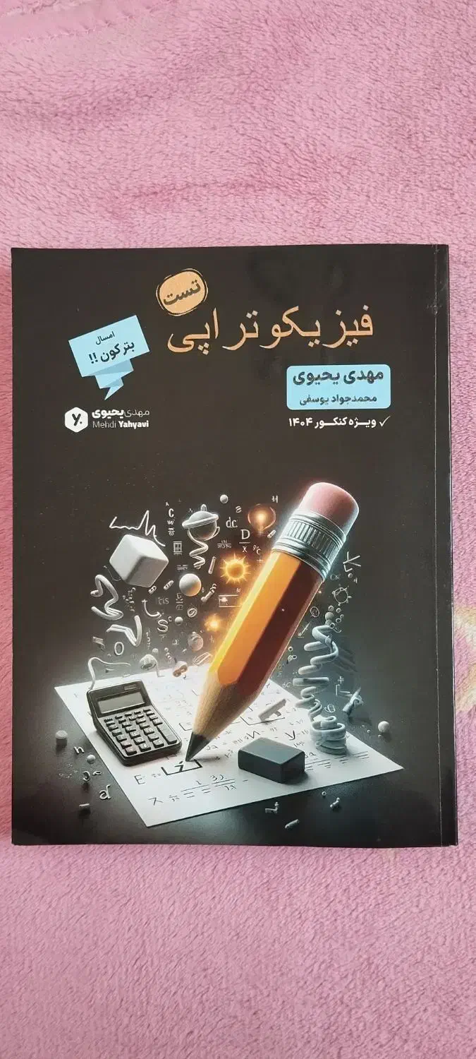 کتاب های فیزیک سالیانه ۴۰۴ و کتاب تستش یحیوی|کتاب و مجله آموزشی|خرمدره, |دیوار