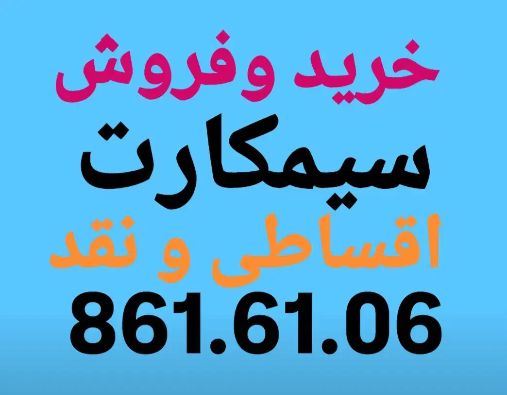 861.61.06 پیشخوان دولت بدون چک وضامن اقساطی و نقد|سیمکارت|کرج, گلشهر|دیوار