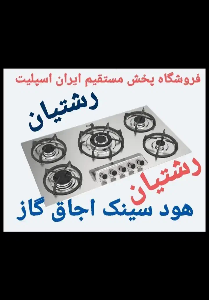 طرحهای متنوع اجاق گاز هود ،سینک مدلr5c6j8ا۷|اجاق گاز و لوازم برقی پختوپز|رشت, رشتیان|دیوار