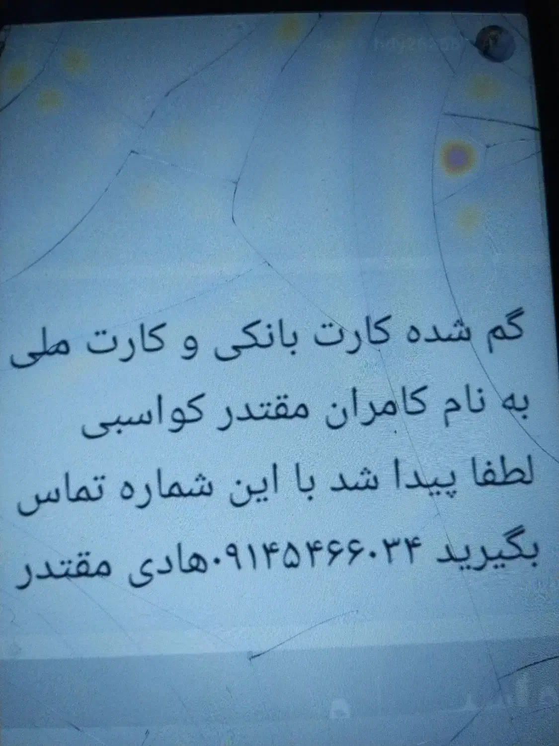 گمشده|اشیا|ارومیه, |دیوار