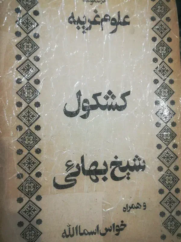 کتاب کمیاب و خاص|کتاب و مجله تاریخی|فردیس, سرحد آباد|دیوار