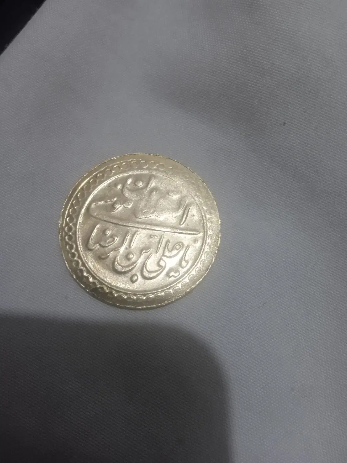 سکه یادبود امام رضا علیه السلام|کلکسیون اشیاء عتیقه|زاهدان, |دیوار