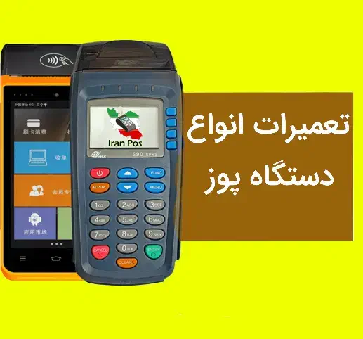 تعمیرات انواع کارتخوان سیار ایران پوز|فروشگاه و مغازه|خوی, |دیوار