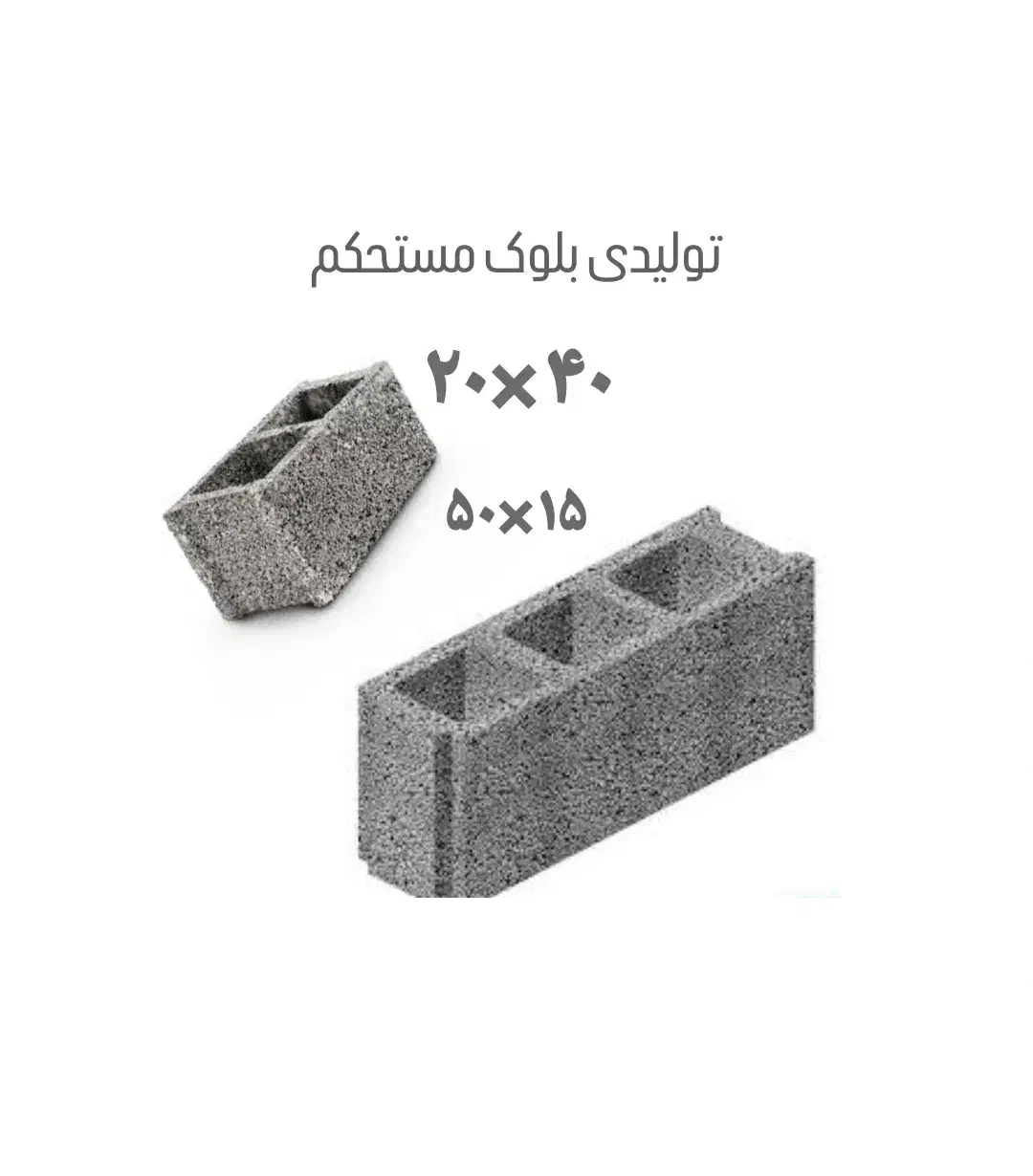 تولیدی بلوک سیمانی و لیکا مستحکم|مصالح و تجهیزات ساختمان|زاهدان, |دیوار