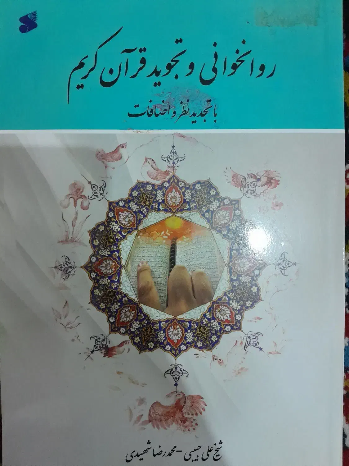 تجوید.حوزه.شهید.کمک درسی|کتاب و مجله مذهبی|قم, آذر (نکویی)|دیوار