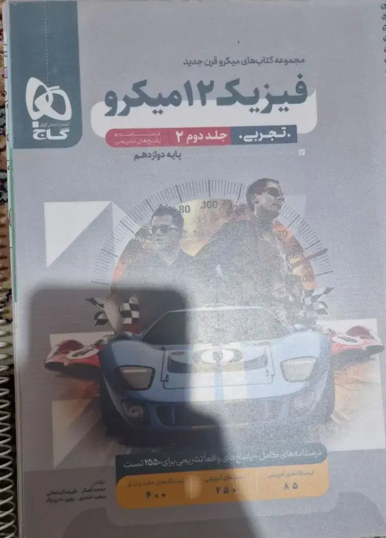 فیزیک دوازدهم میکروه|کتاب و مجله آموزشی|بوشهر, |دیوار