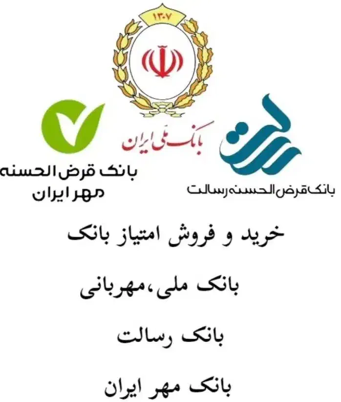 خرید وفروش وام ملی مهربانی. رسالت.مهر ایران|خدمات مالی، حسابداری، بیمه|مهاباد (آذربایجان غربی), |دیوار