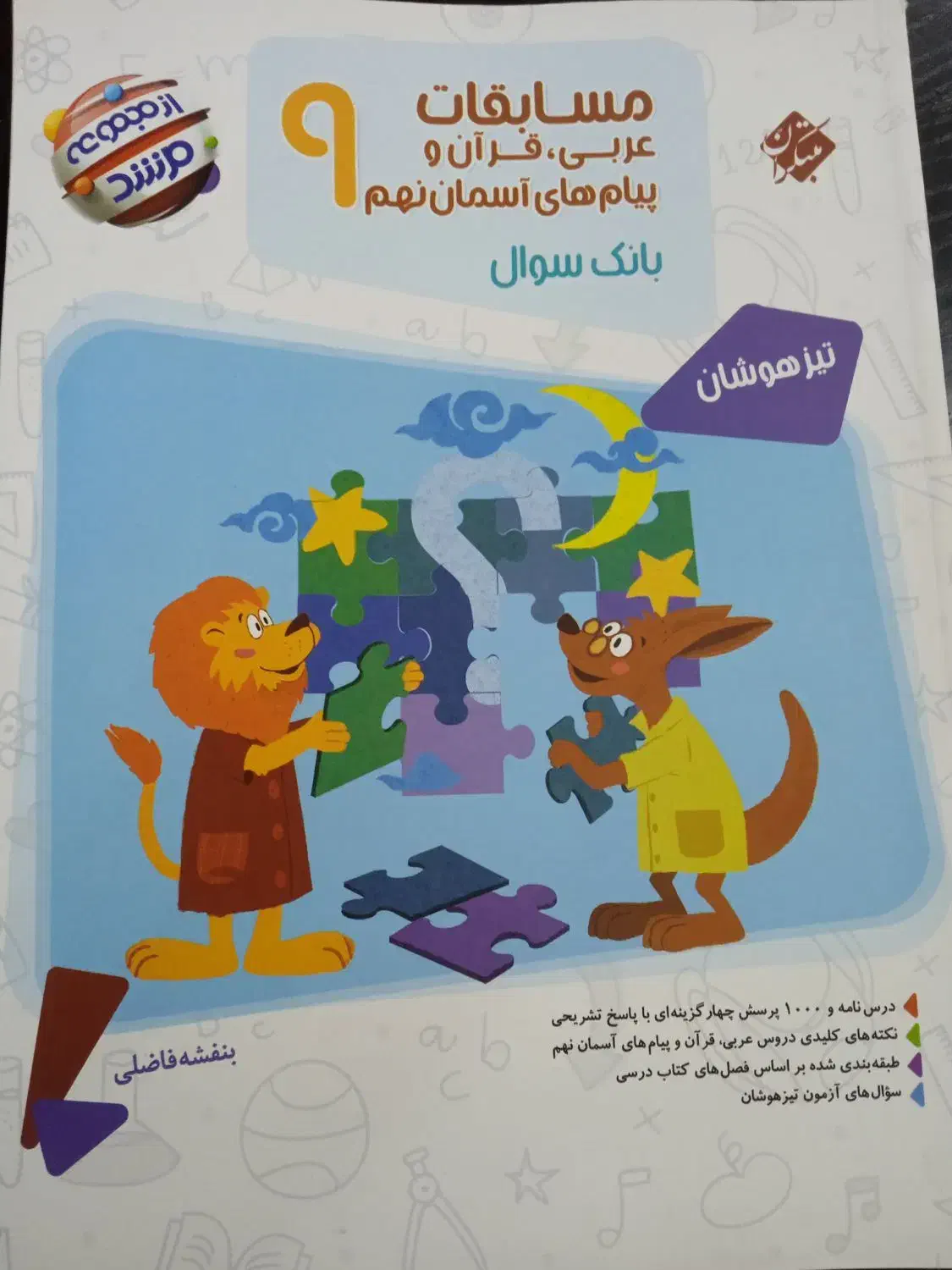 کتاب مسابقات عربی. قرآن و دینی از مجموعه مرشد|کتاب و مجله آموزشی|تهران, شهرک امید|دیوار