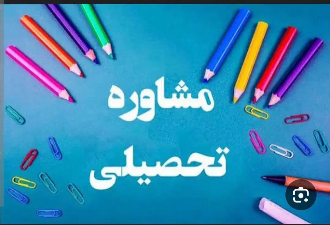 مشاوره تحصیلی|خدمات آموزشی|شیراز, نشاط|دیوار