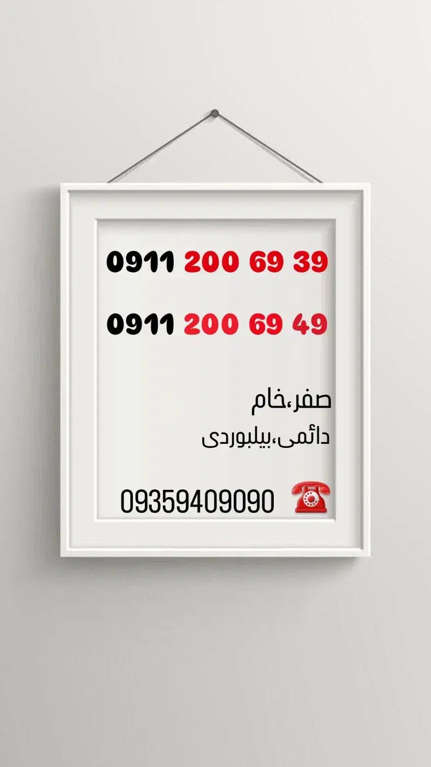 09116250005|سیم‌کارت|لاهیجان, کوی آزادگان|دیوار