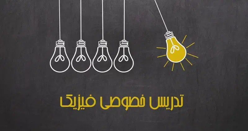 تدریس فیزیک نهایی و کنکوری|خدمات آموزشی|سلماس, |دیوار