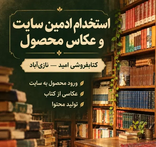 استخدام ادمین سایت، عکاسی محصول و امور فروشگاهی|استخدام رایانه و فناوری اطلاعات|تهران, یاخجی آباد|دیوار