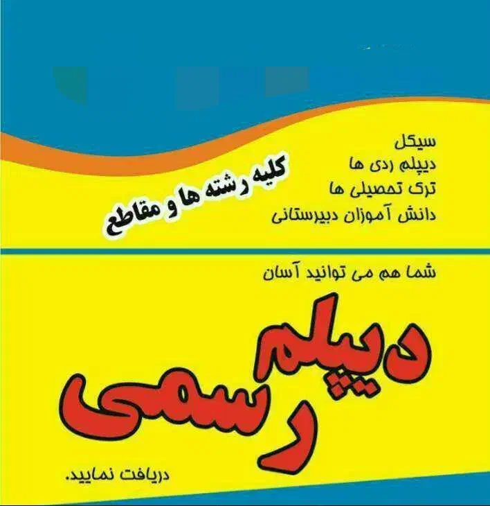 دیپلم سیکل آسان و راحت|خدمات آموزشی|نیشابور, هفده شهریور|دیوار
