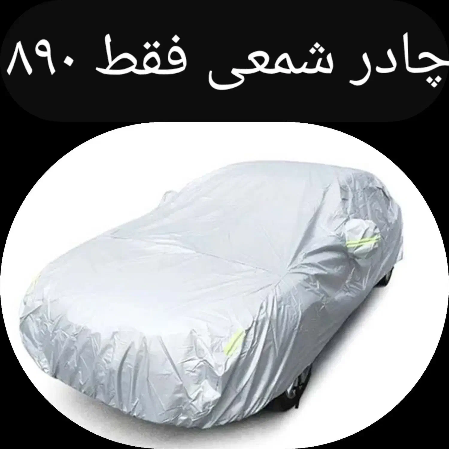 چادر شمعی ماشین روکش شمعی خودرو (۸۹۰ واقعی)|قطعات یدکی و لوازم جانبی|تهران, شهید رجایی|دیوار