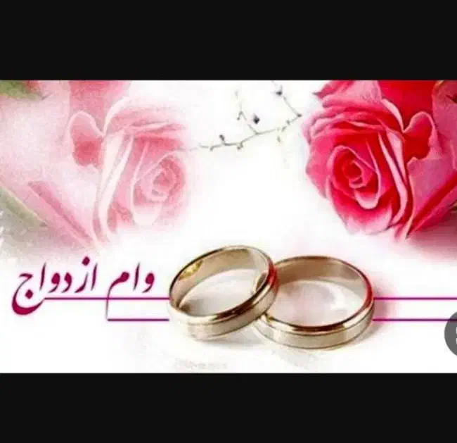 وام ازدواج 350|خدمات مالی، حسابداری، بیمه|گرگان, |دیوار