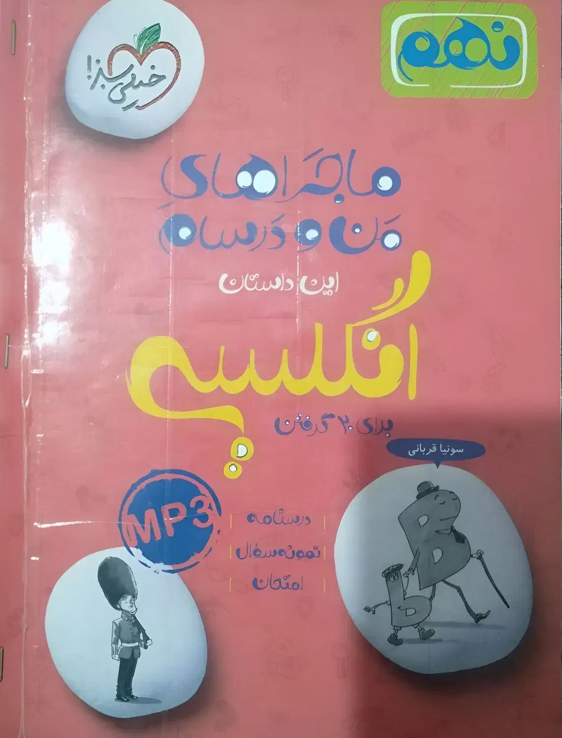 کتاب ماجراهای من و درسام زبان انگلیسی نهم|کتاب و مجله آموزشی|باخزر, |دیوار