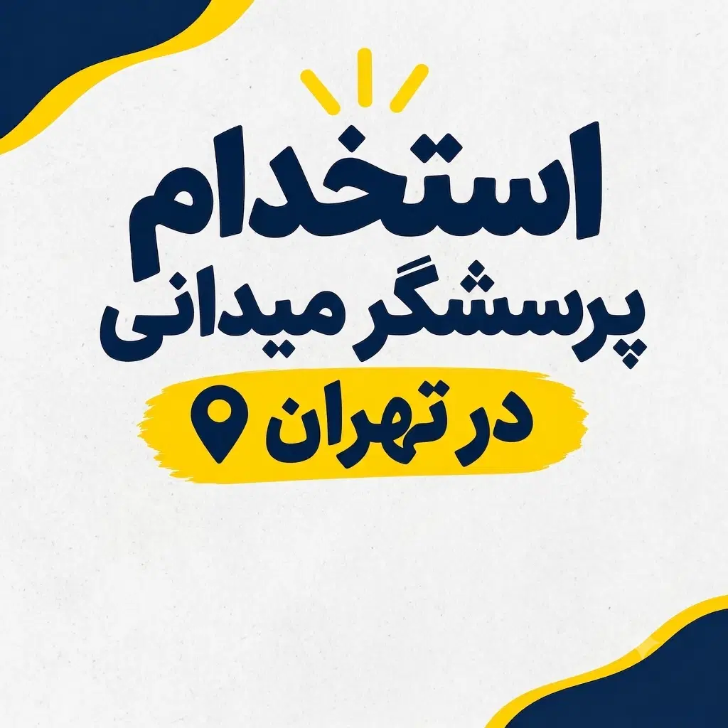 پرسشگر میدانی|استخدام بازاریابی و فروش|تهران, بریانک|دیوار
