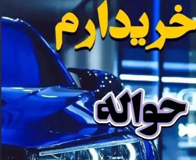 حواله خودرو|خودرو سواری و وانت|کوهدشت, |دیوار