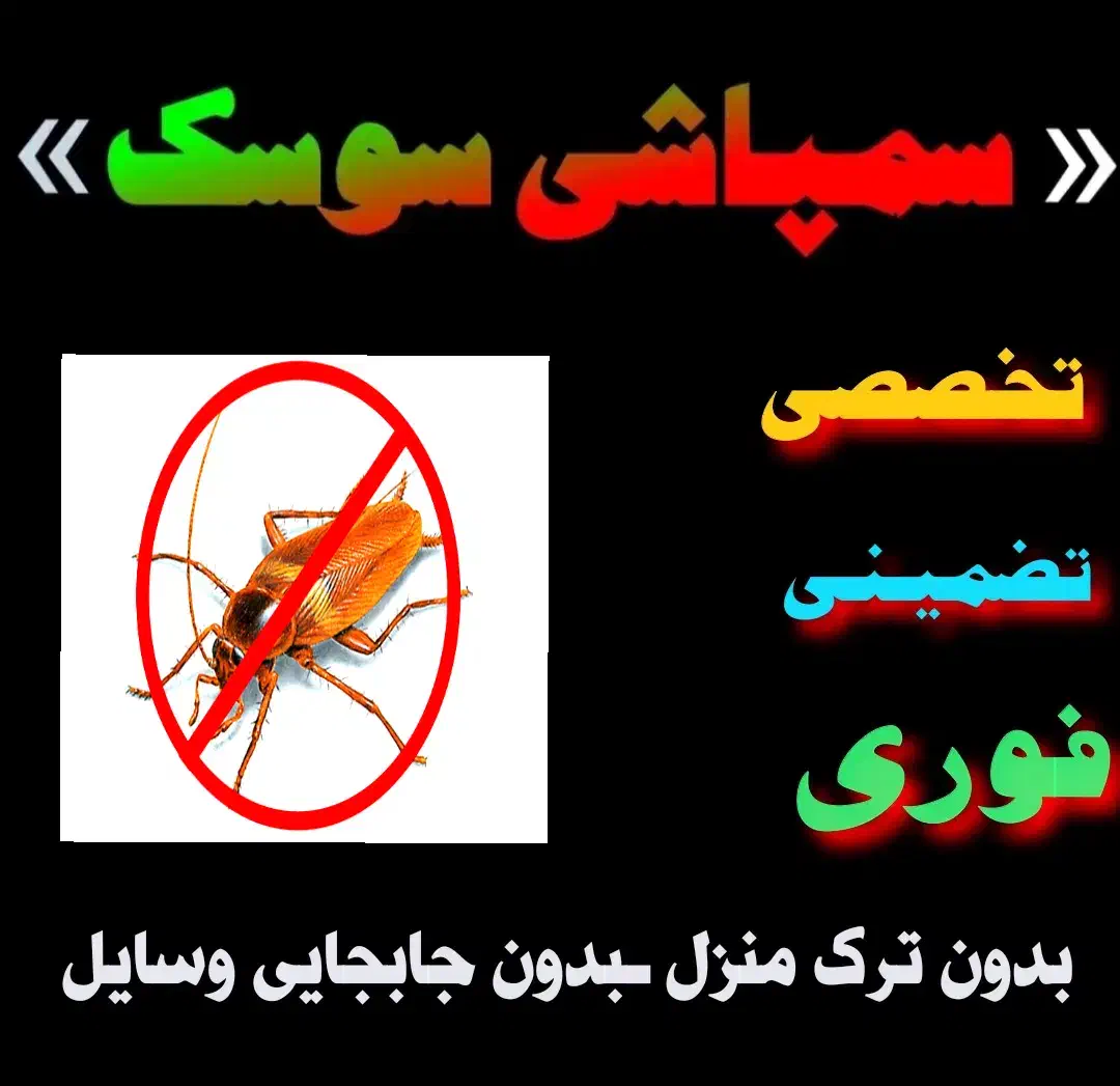 سمپاشی « سوسک »|خدمات نظافت|بندرعباس, |دیوار