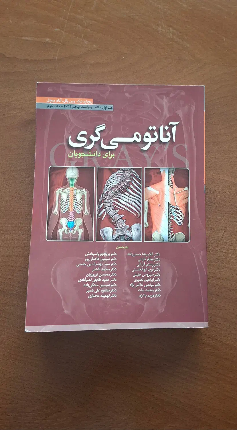 آناتومی|کتاب و مجله آموزشی|رشت, هلال احمر|دیوار