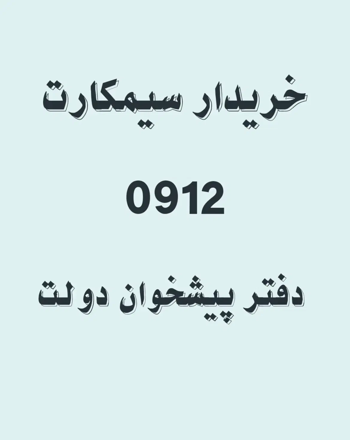 0912.120.69.83|سیم‌کارت|آمل, |دیوار