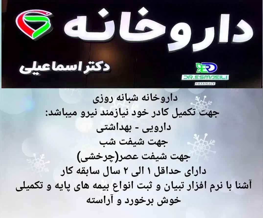 پرسنل داروخانه شبانه روزی|استخدام درمانی، زیبایی، بهداشتی|بوشهر, |دیوار