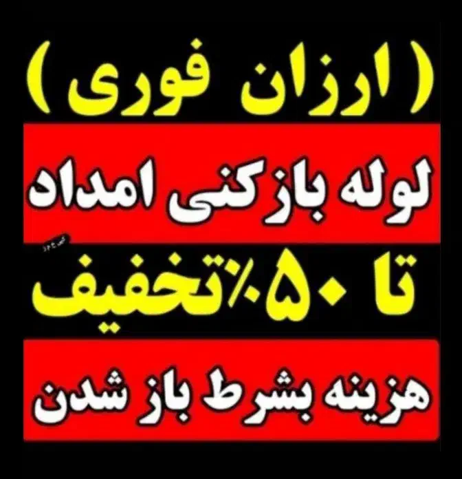 لوله بازکنی فنرزنی چاهبازکن فنرزدن(کل قـم فوری)24س|خدمات پیشه و مهارت|قم, بنیاد|دیوار