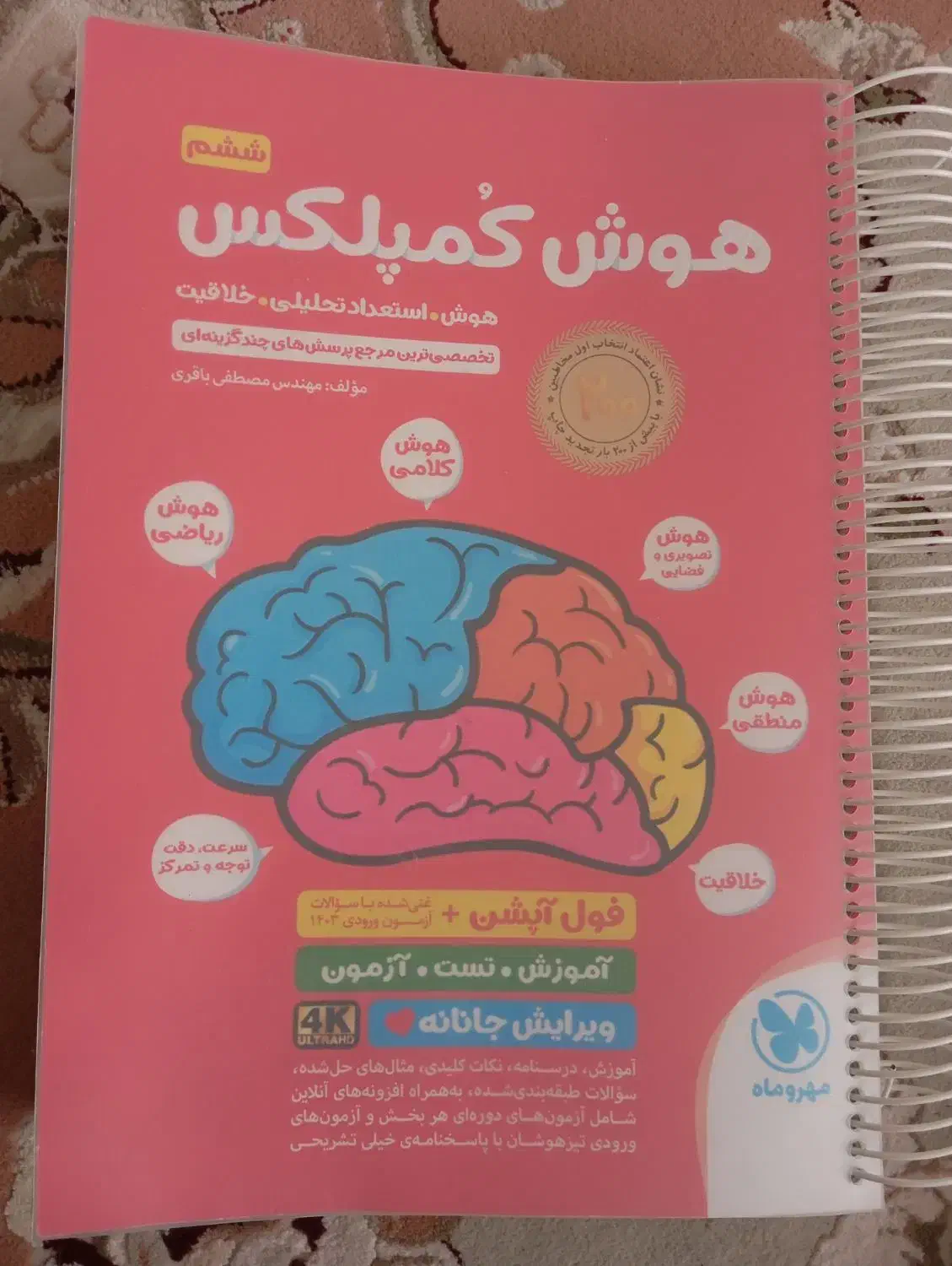 کتاب هوش کمپلکس نهم و ششم|کتاب و مجله آموزشی|قم, انسجام|دیوار