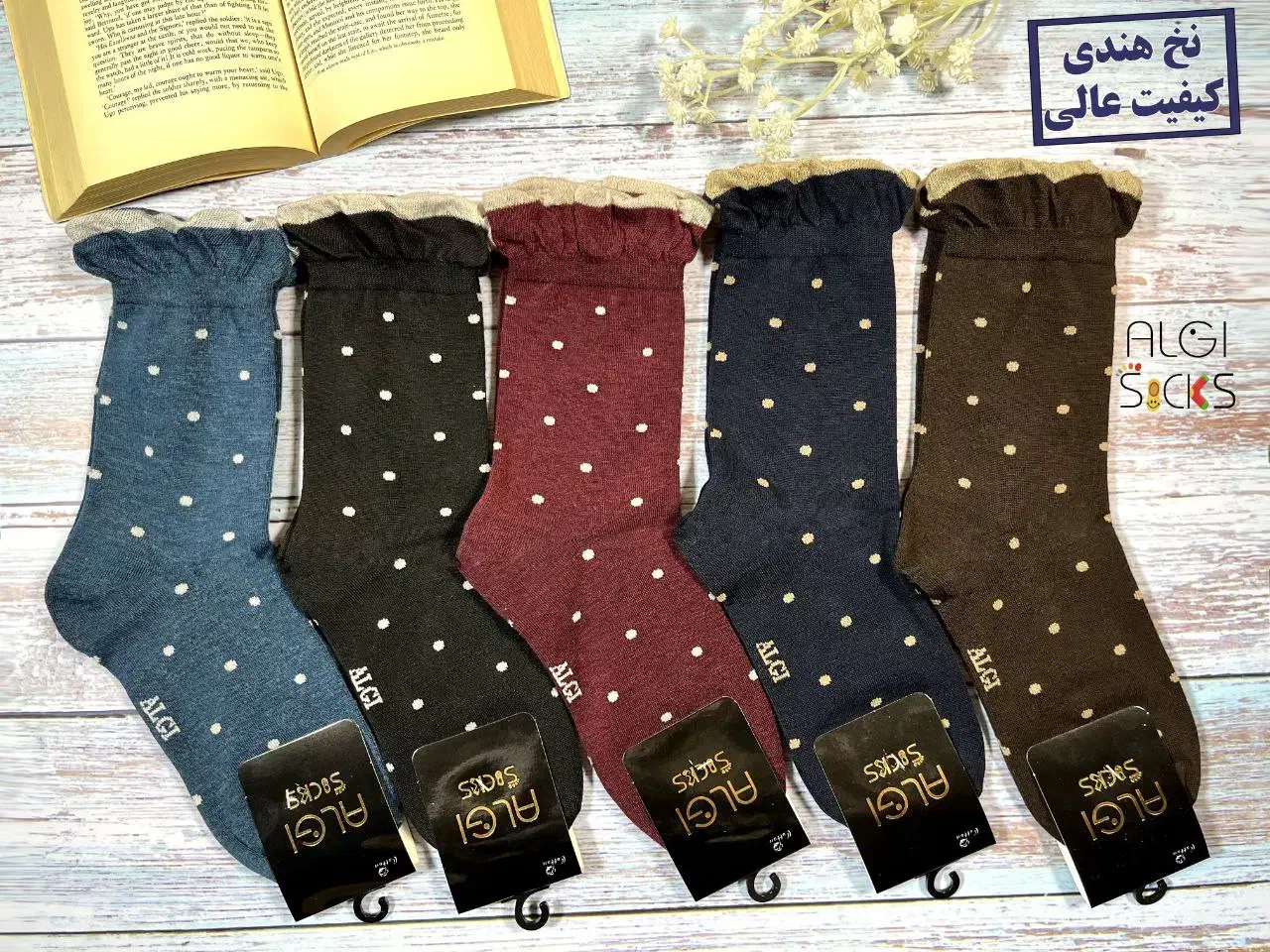 جوراب|لباس|بوکان, |دیوار