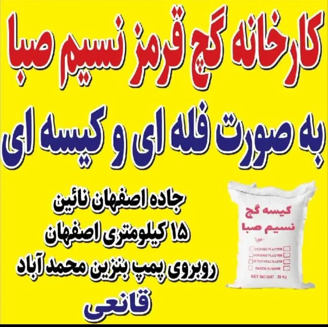 گچ قرمز نسیم صبا محمد آباد با کیفیت عالی و تضمینی|مصالح و تجهیزات ساختمان|اصفهان, ارداجی|دیوار