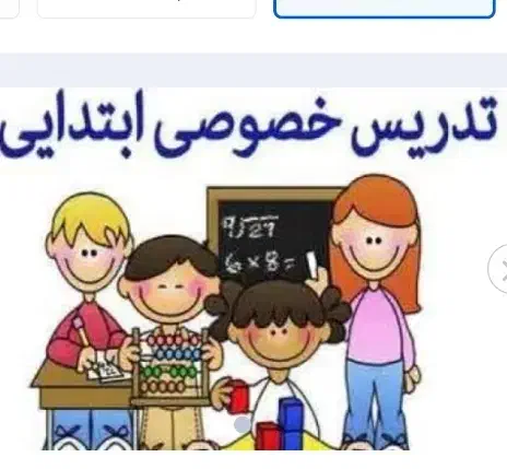 تدریس خصوصی پایه اول تا ششم تضمینی|خدمات آموزشی|بهبهان, |دیوار