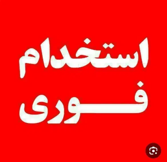 استخدام سرایدارونظافتچی|استخدام سرایداری و نظافت|خمینی‌شهر, |دیوار