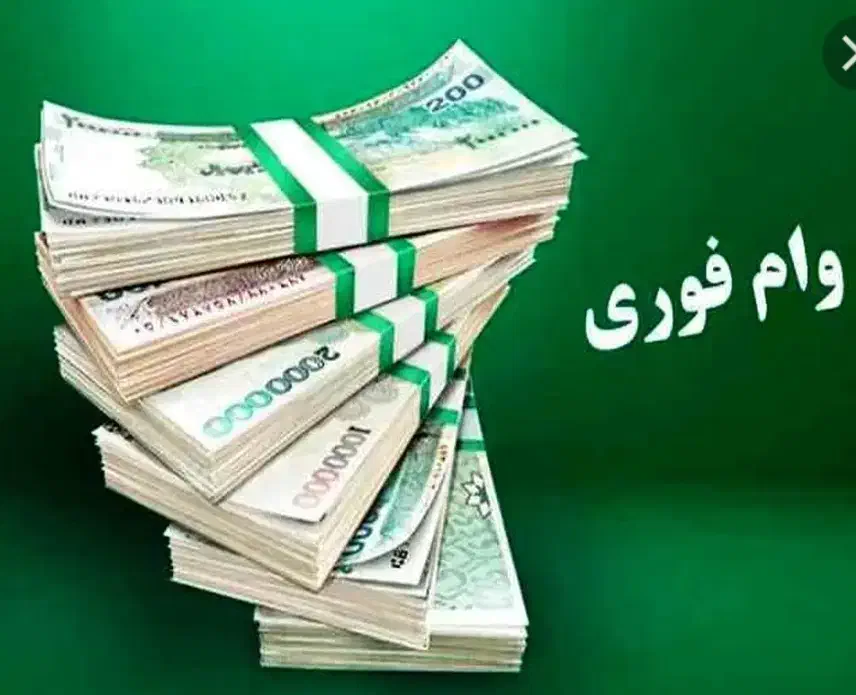 وام|خدمات مالی، حسابداری، بیمه|شیراز, نصر|دیوار