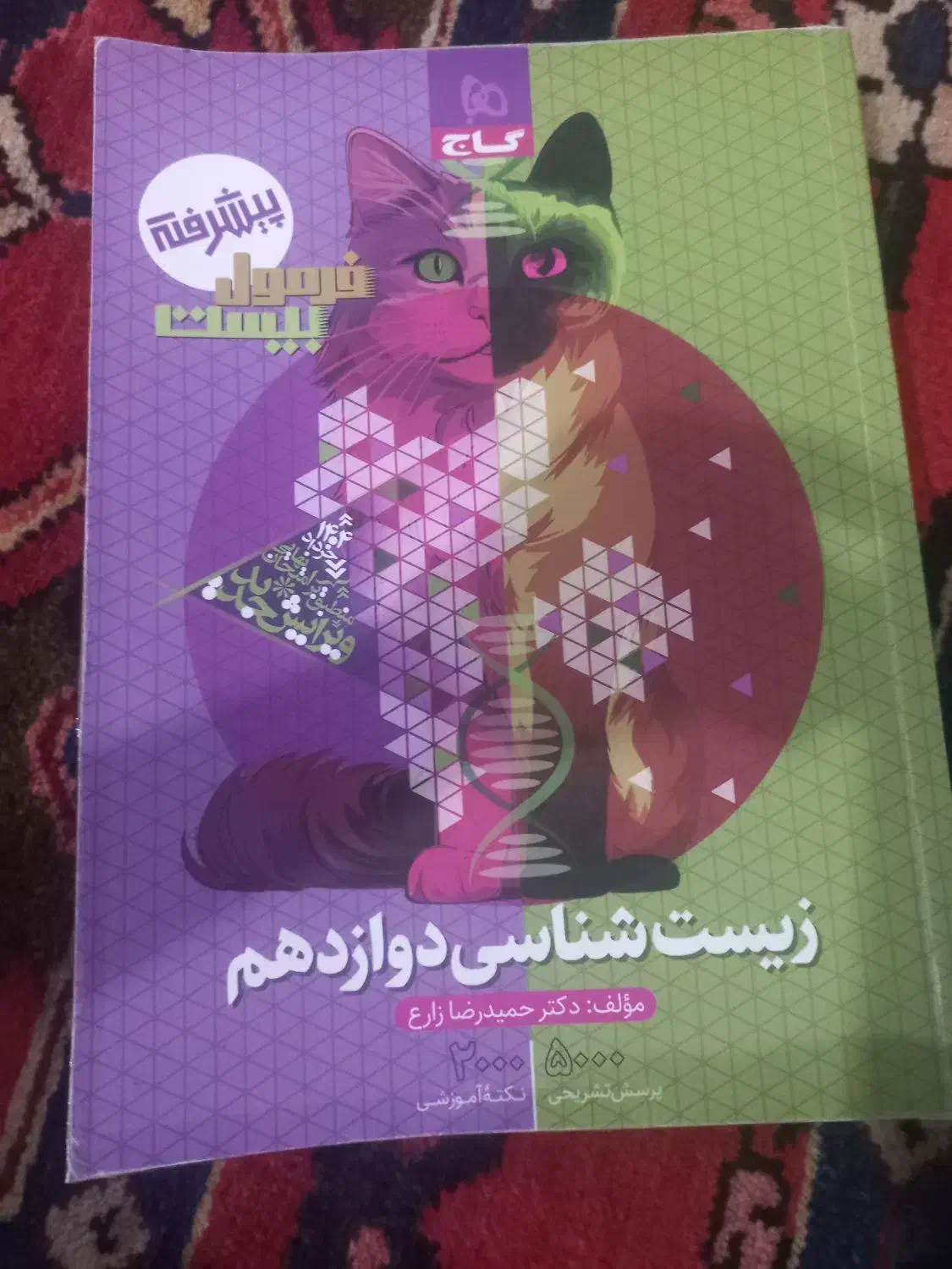 کتاب زیست فرمول بیست گاج|کتاب و مجله آموزشی|شهرکرد, |دیوار